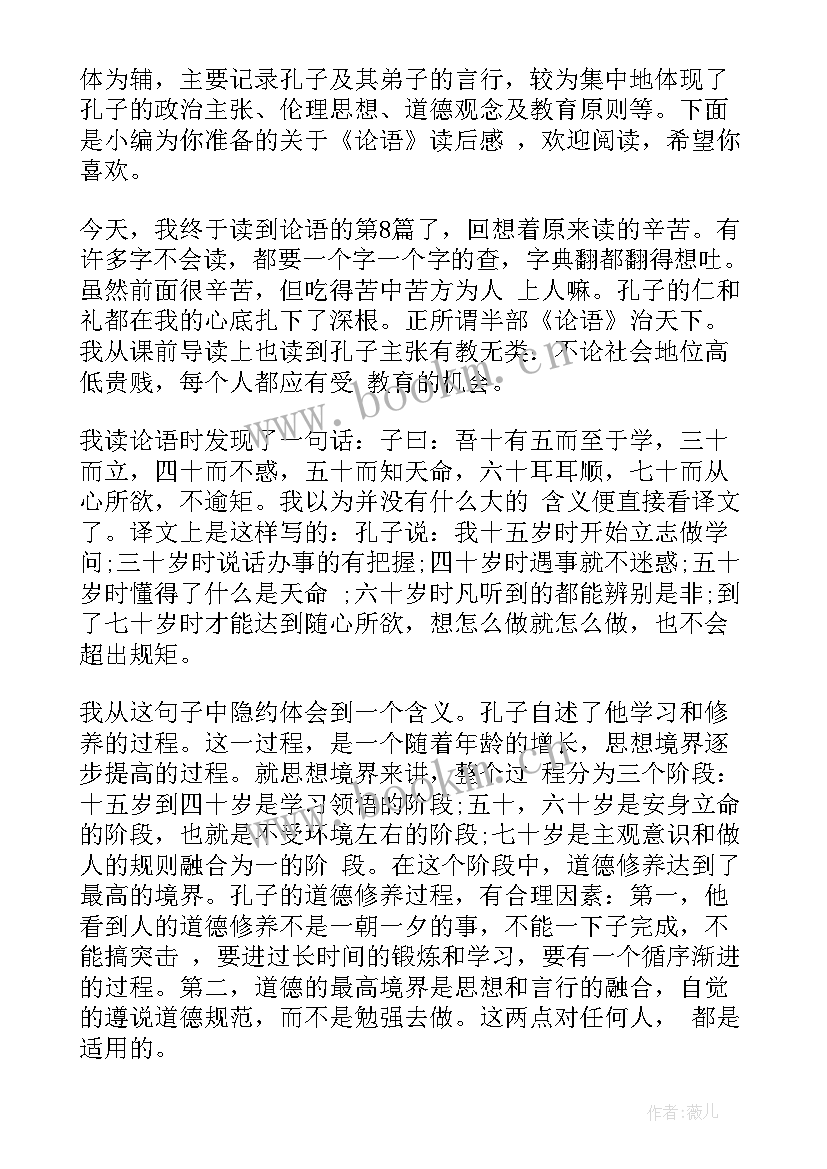 最新论语读后感(通用9篇)