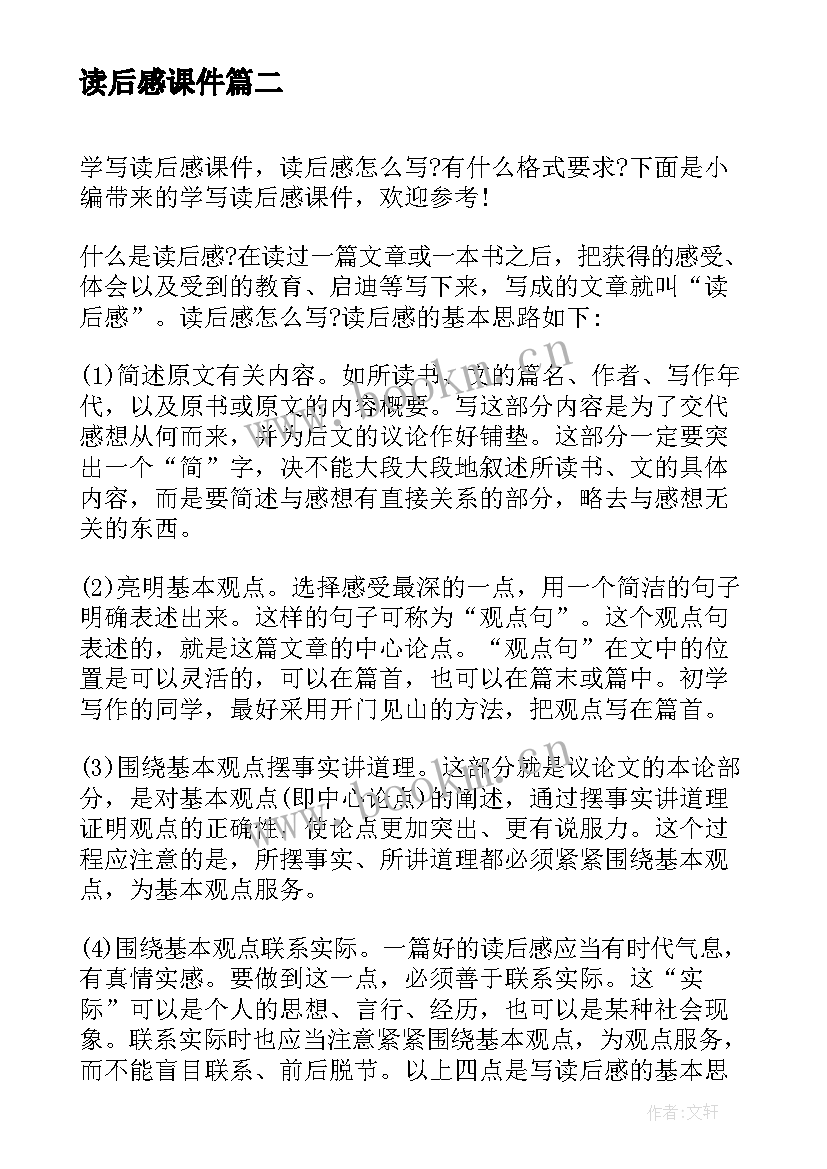 读后感课件(汇总5篇)