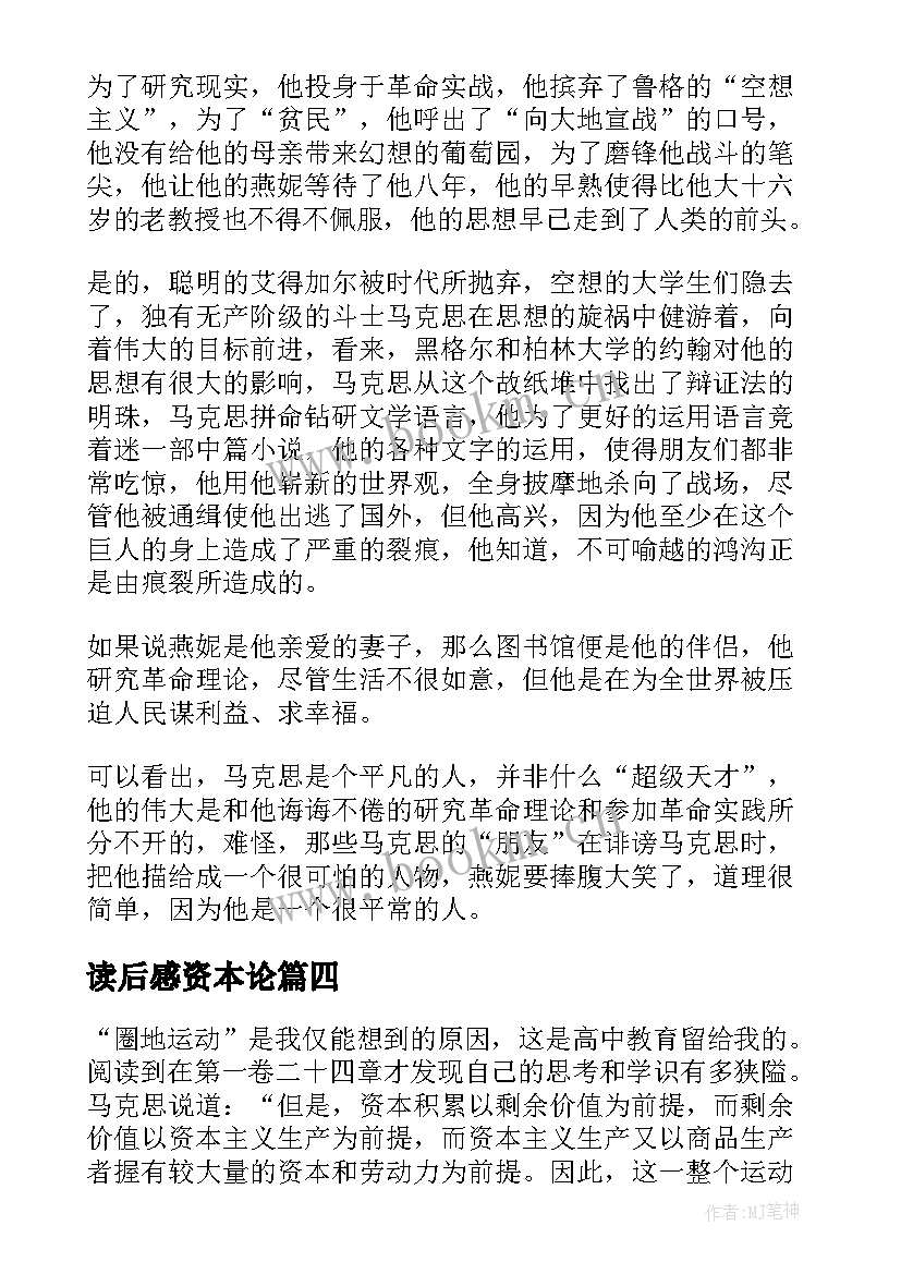 读后感资本论(优质6篇)