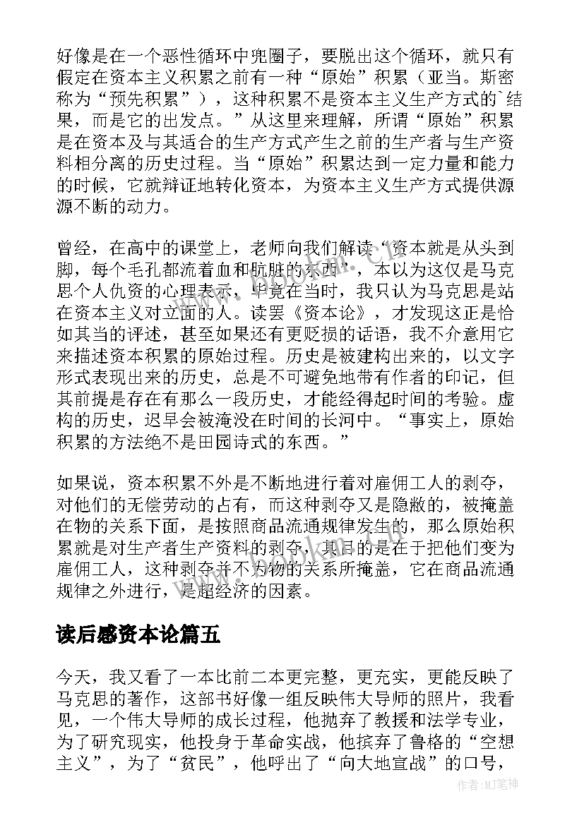 读后感资本论(优质6篇)