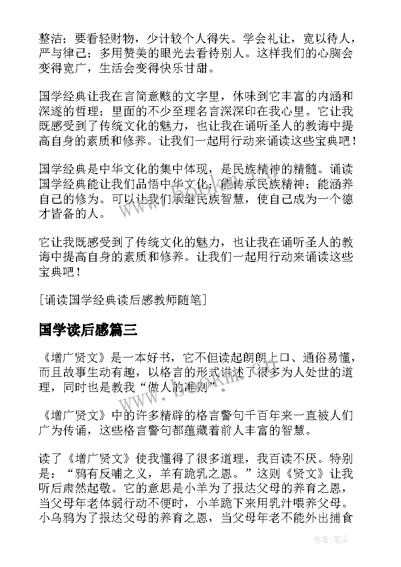 2023年国学读后感 国学诵读读后感(精选6篇)