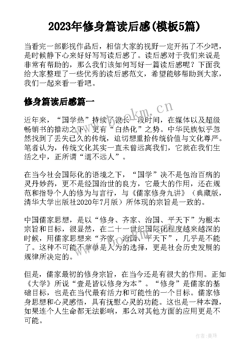 2023年修身篇读后感(模板5篇)