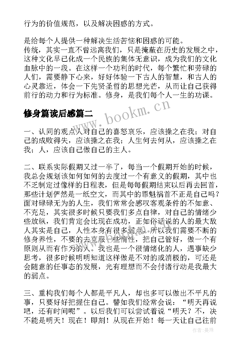 2023年修身篇读后感(模板5篇)