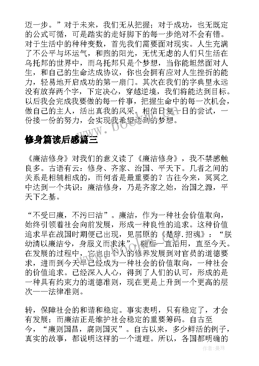 2023年修身篇读后感(模板5篇)