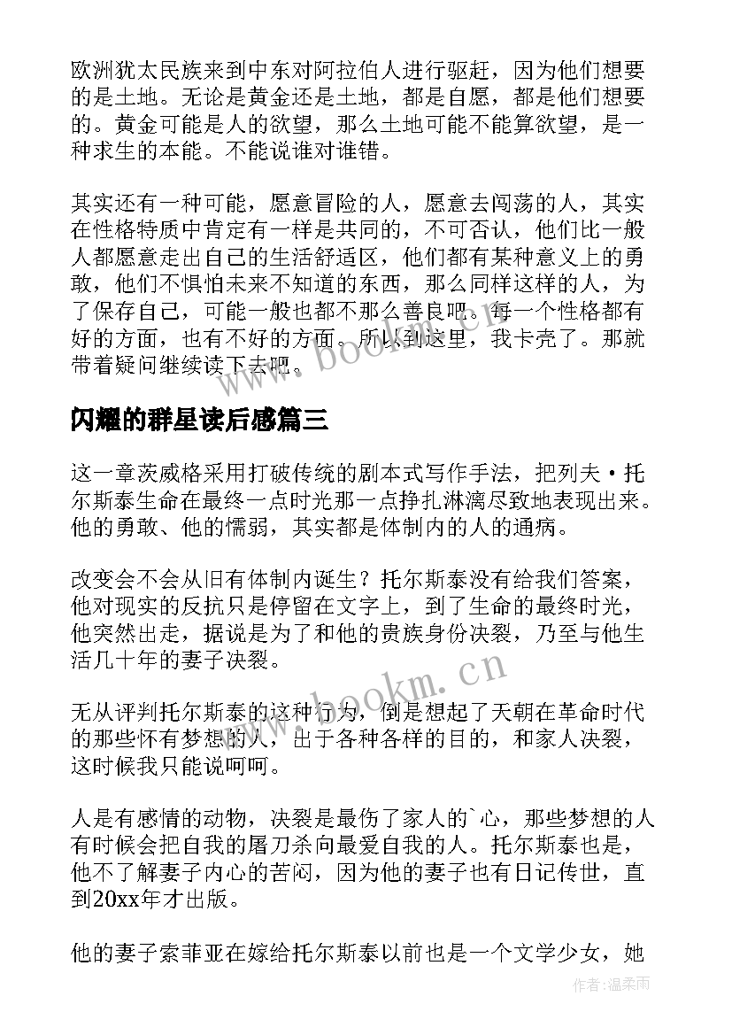 最新闪耀的群星读后感 人类群星闪耀时读后感(大全9篇)