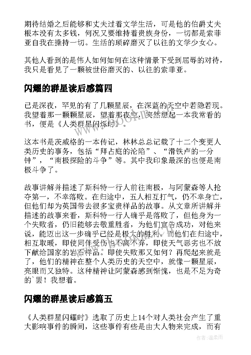 最新闪耀的群星读后感 人类群星闪耀时读后感(大全9篇)