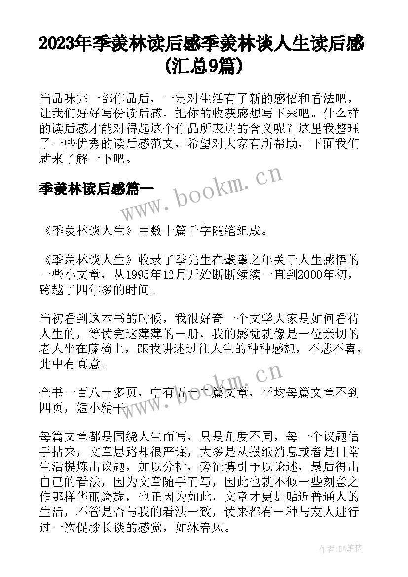 2023年季羡林读后感 季羡林谈人生读后感(汇总9篇)