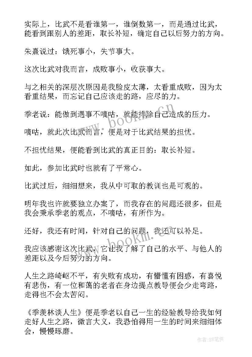 2023年季羡林读后感 季羡林谈人生读后感(汇总9篇)