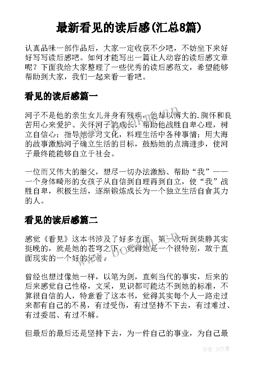 最新看见的读后感(汇总8篇)