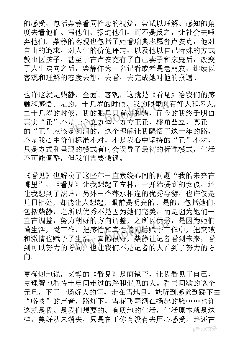 最新看见的读后感(汇总8篇)