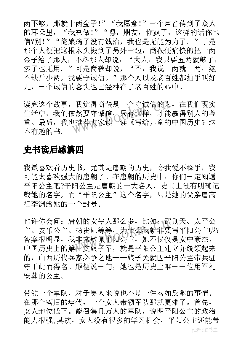 史书读后感 历史书籍的读后感(汇总6篇)