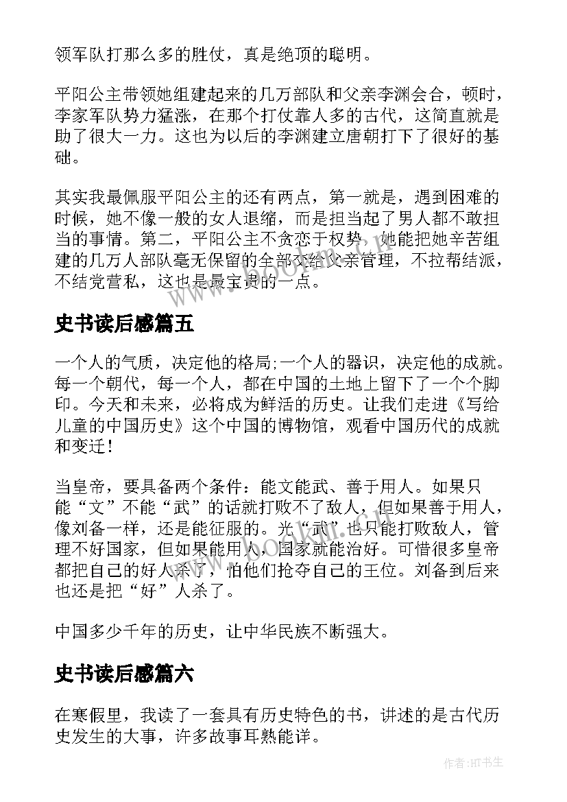 史书读后感 历史书籍的读后感(汇总6篇)