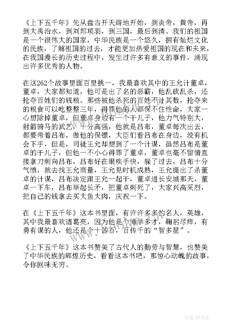 史书读后感 历史书籍的读后感(汇总6篇)