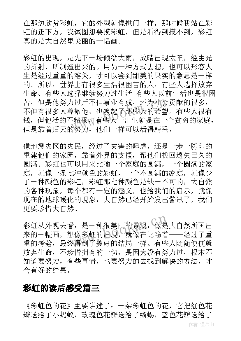 最新彩虹的读后感受(精选9篇)