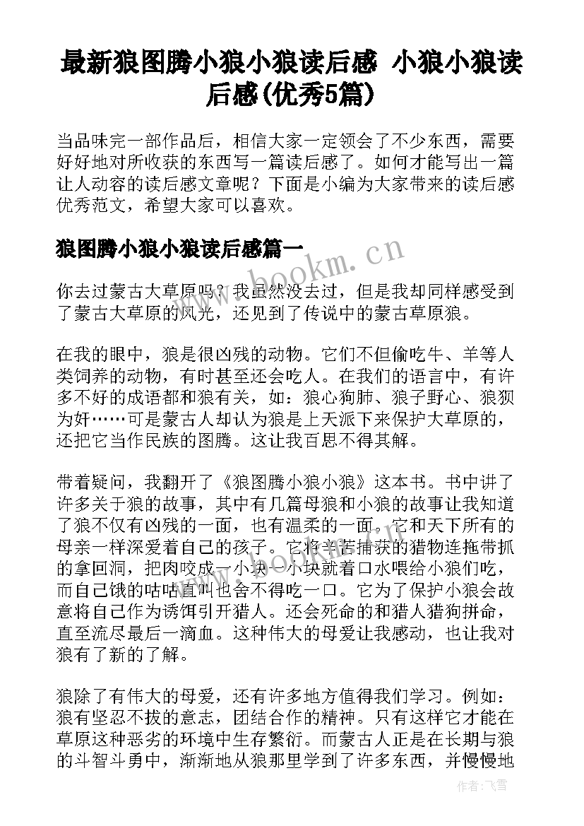 最新狼图腾小狼小狼读后感 小狼小狼读后感(优秀5篇)