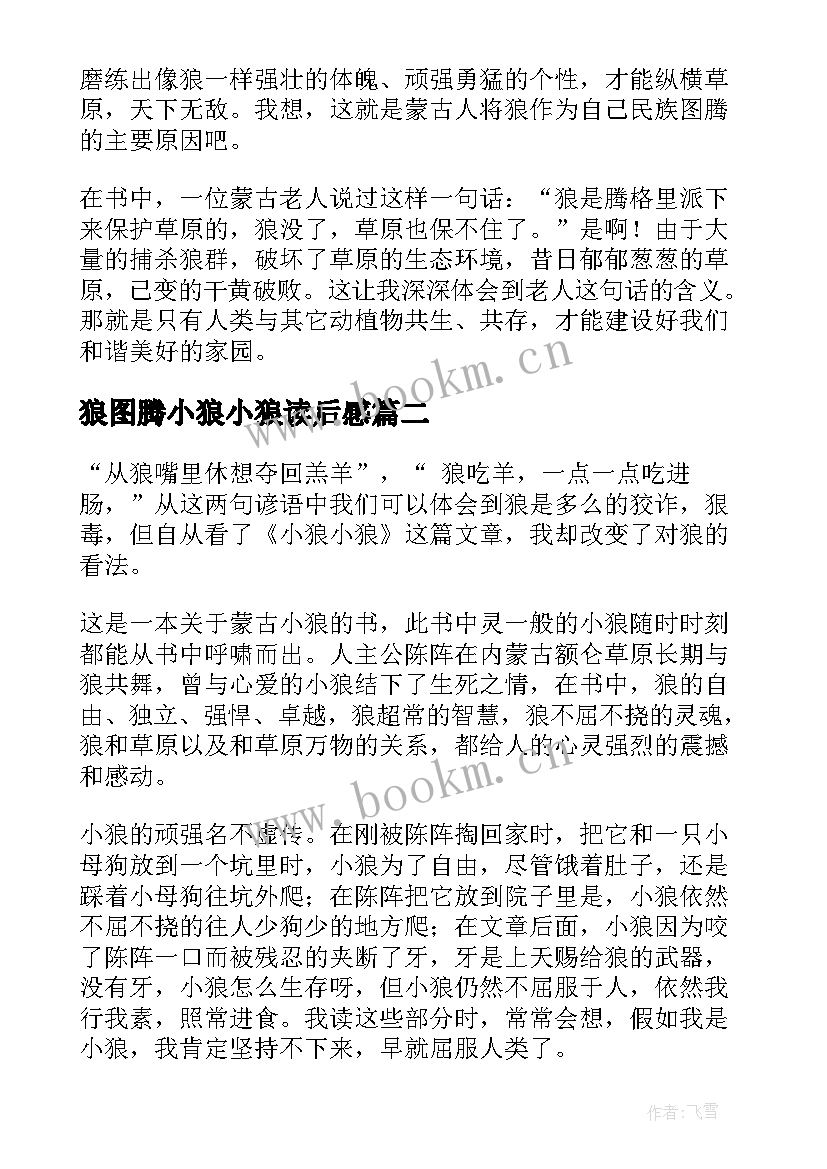 最新狼图腾小狼小狼读后感 小狼小狼读后感(优秀5篇)