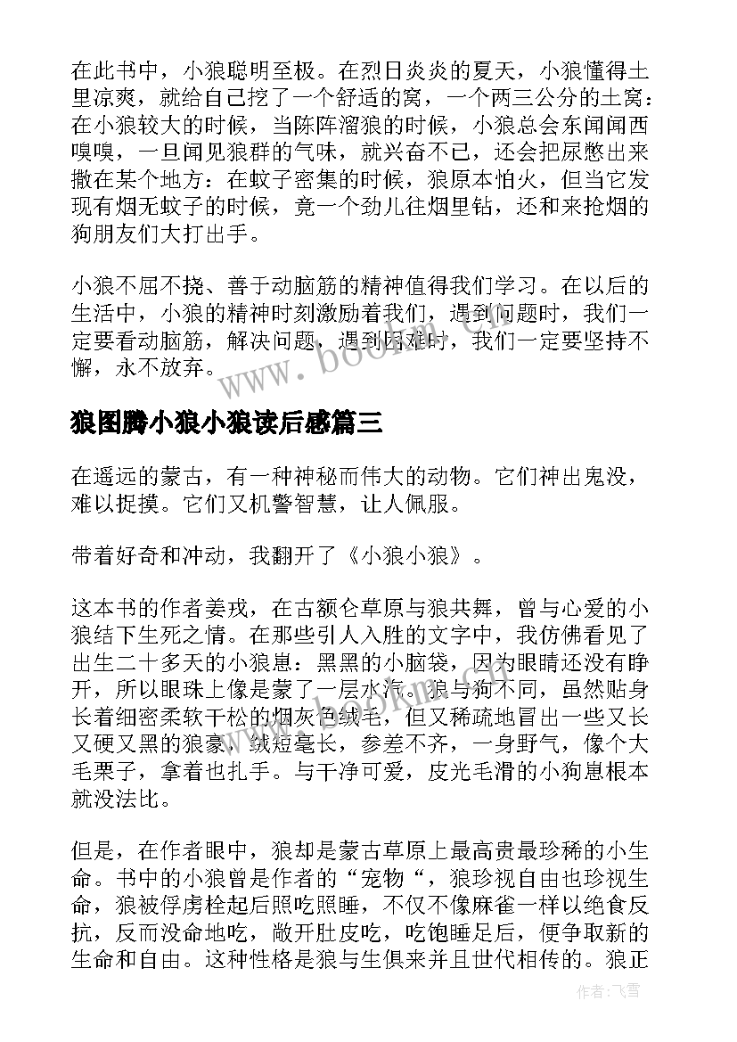 最新狼图腾小狼小狼读后感 小狼小狼读后感(优秀5篇)