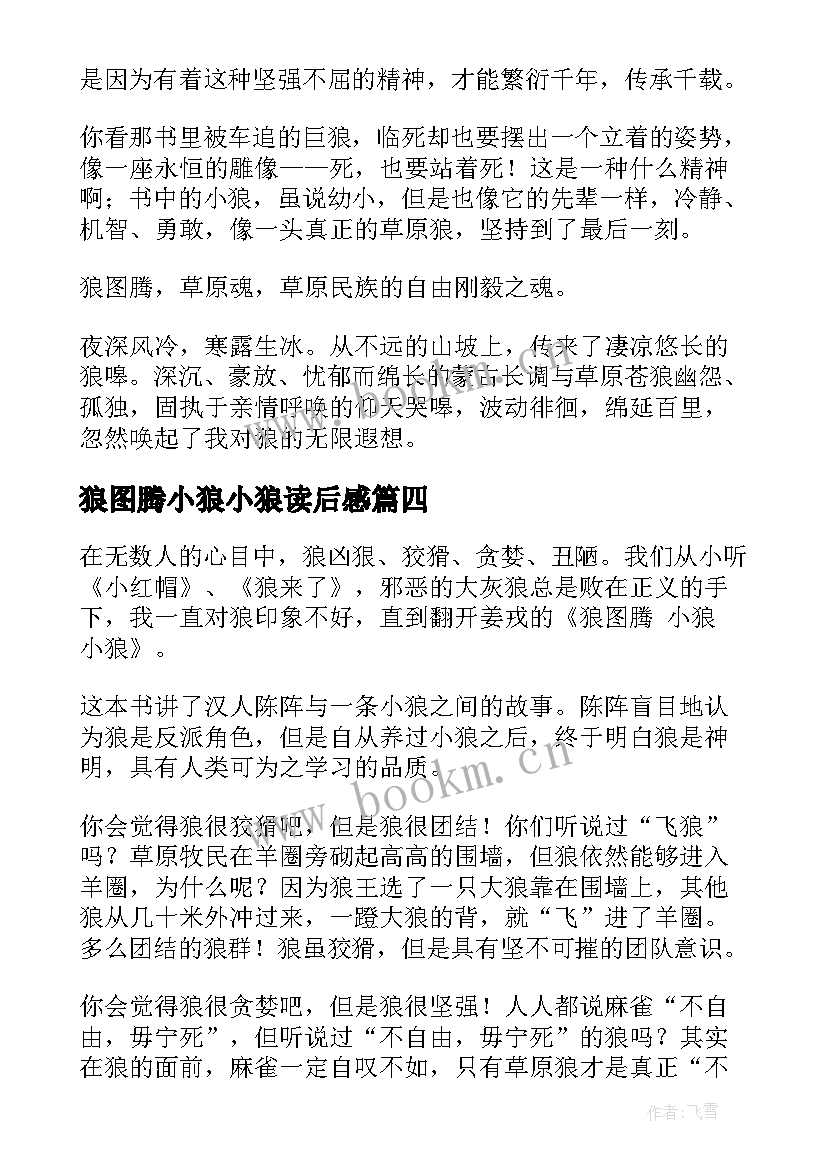 最新狼图腾小狼小狼读后感 小狼小狼读后感(优秀5篇)