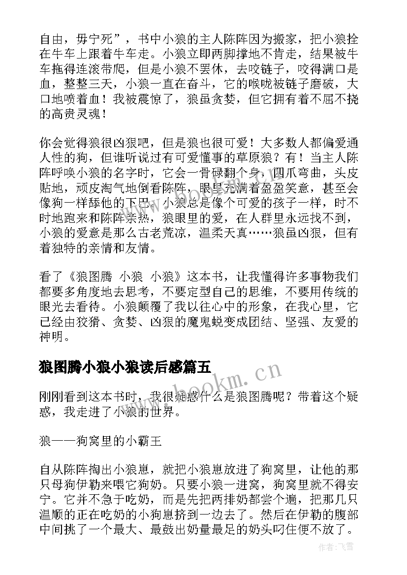 最新狼图腾小狼小狼读后感 小狼小狼读后感(优秀5篇)