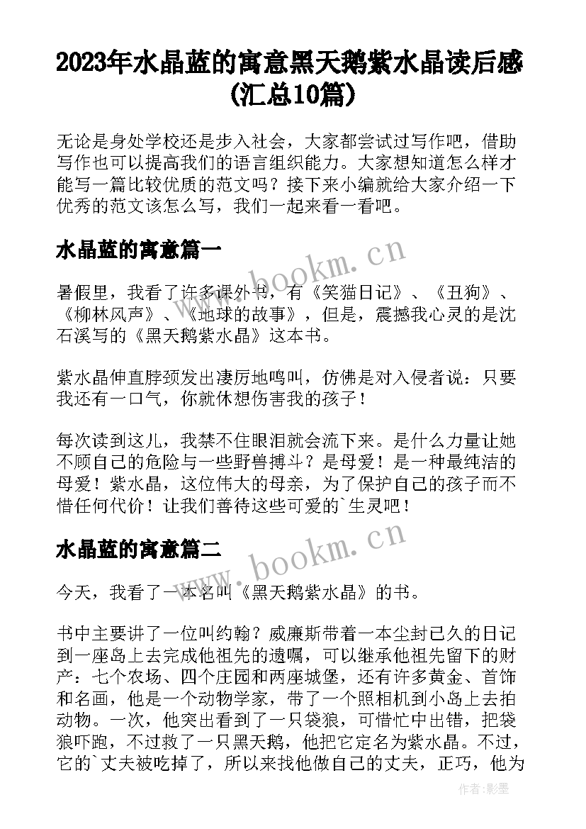 2023年水晶蓝的寓意 黑天鹅紫水晶读后感(汇总10篇)