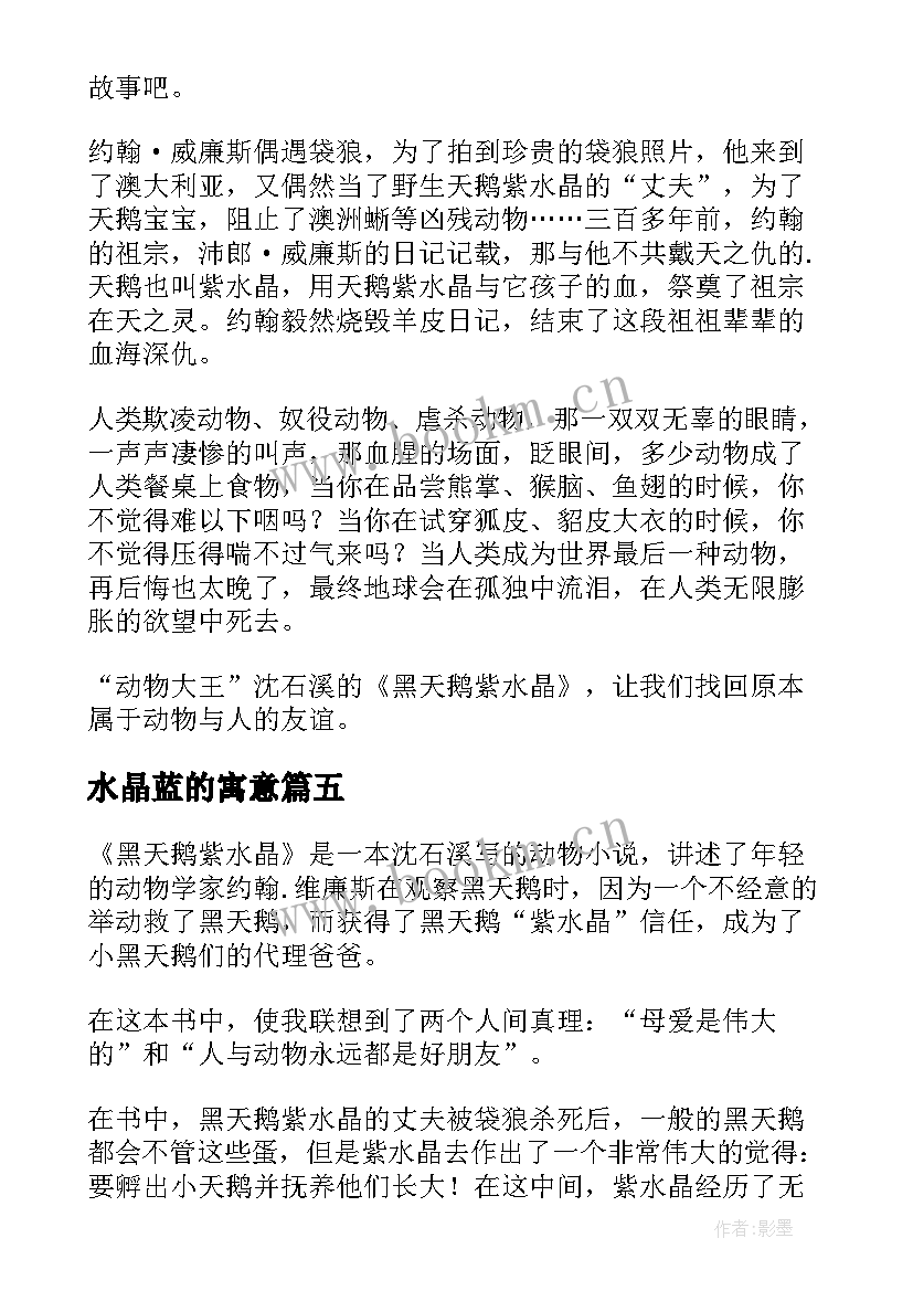 2023年水晶蓝的寓意 黑天鹅紫水晶读后感(汇总10篇)