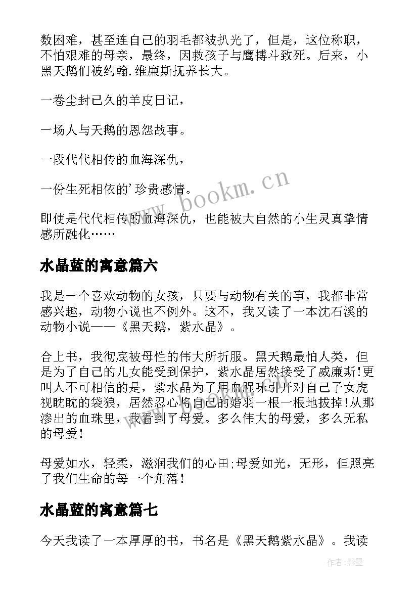 2023年水晶蓝的寓意 黑天鹅紫水晶读后感(汇总10篇)