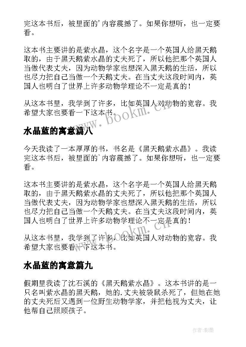 2023年水晶蓝的寓意 黑天鹅紫水晶读后感(汇总10篇)