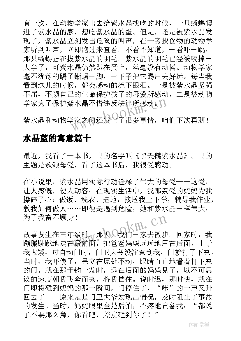 2023年水晶蓝的寓意 黑天鹅紫水晶读后感(汇总10篇)