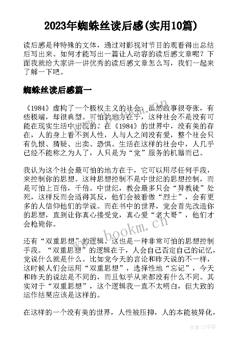 2023年蜘蛛丝读后感(实用10篇)