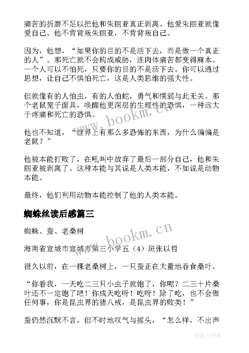 2023年蜘蛛丝读后感(实用10篇)