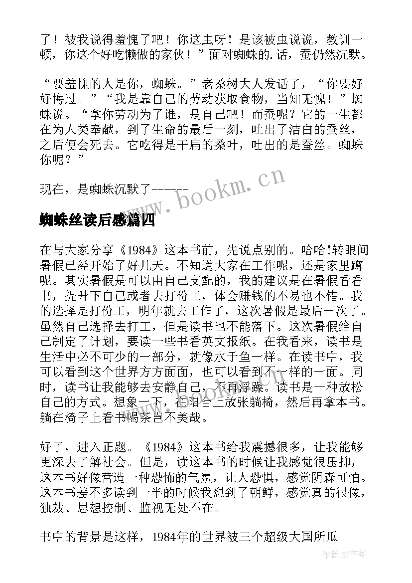 2023年蜘蛛丝读后感(实用10篇)