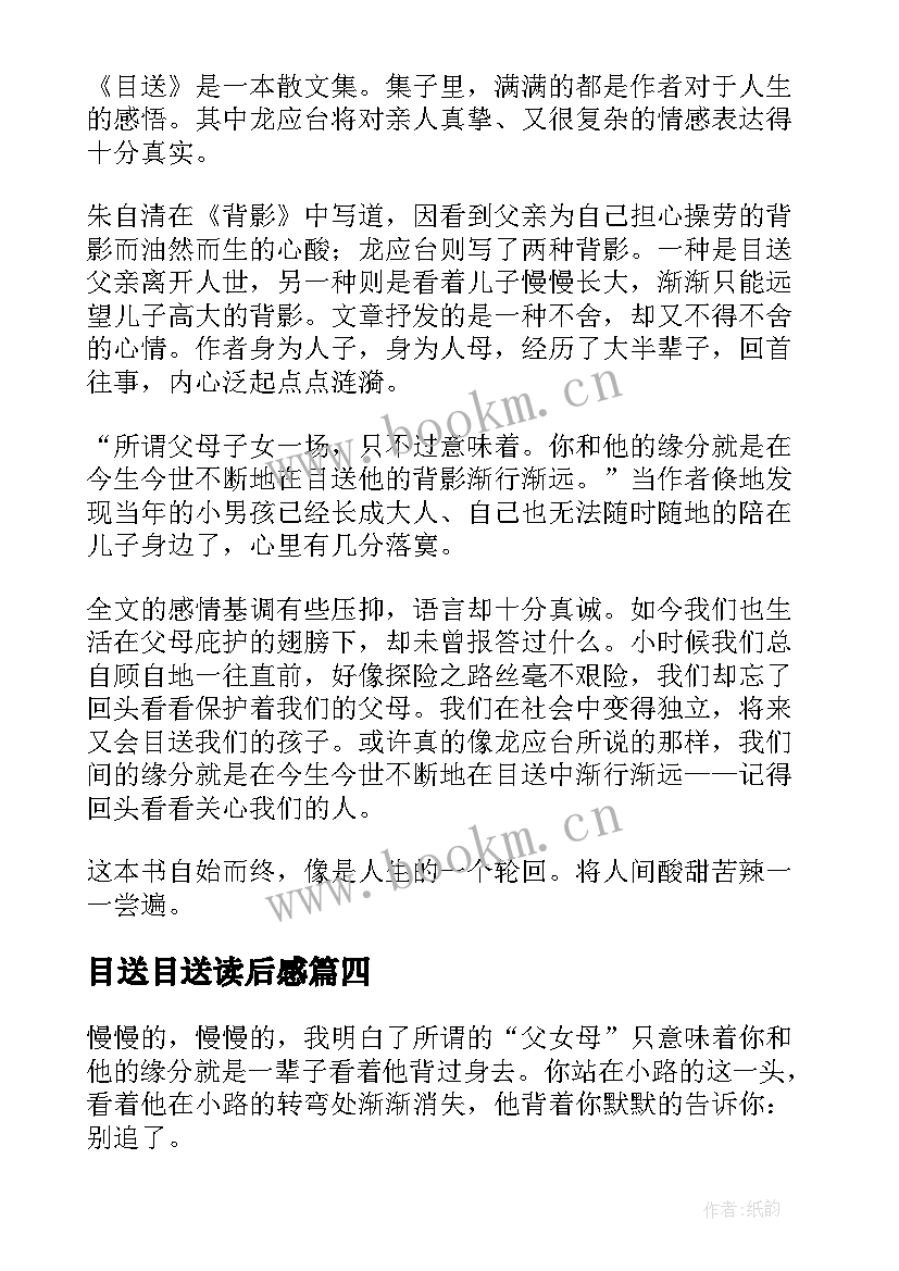 最新目送目送读后感(模板6篇)