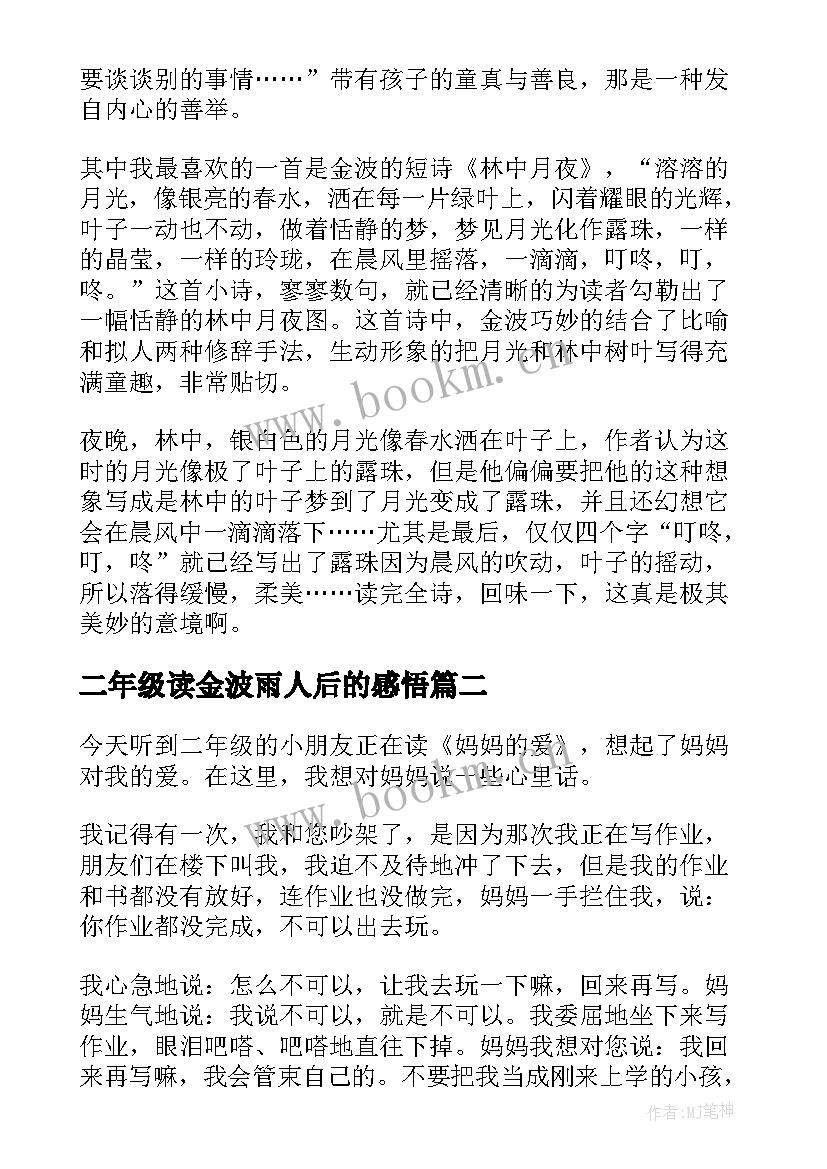 二年级读金波雨人后的感悟(模板5篇)