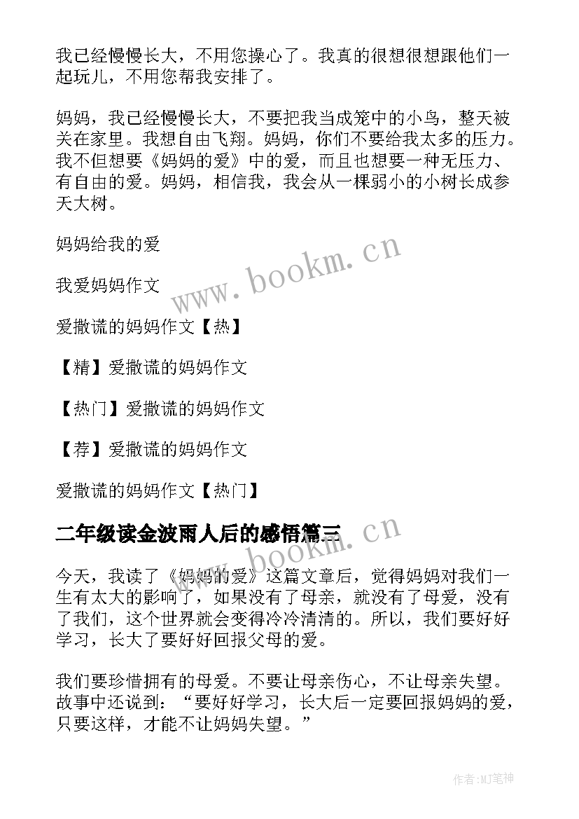 二年级读金波雨人后的感悟(模板5篇)