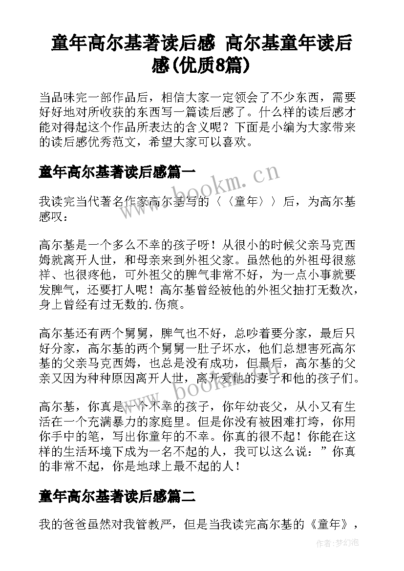 童年高尔基著读后感 高尔基童年读后感(优质8篇)