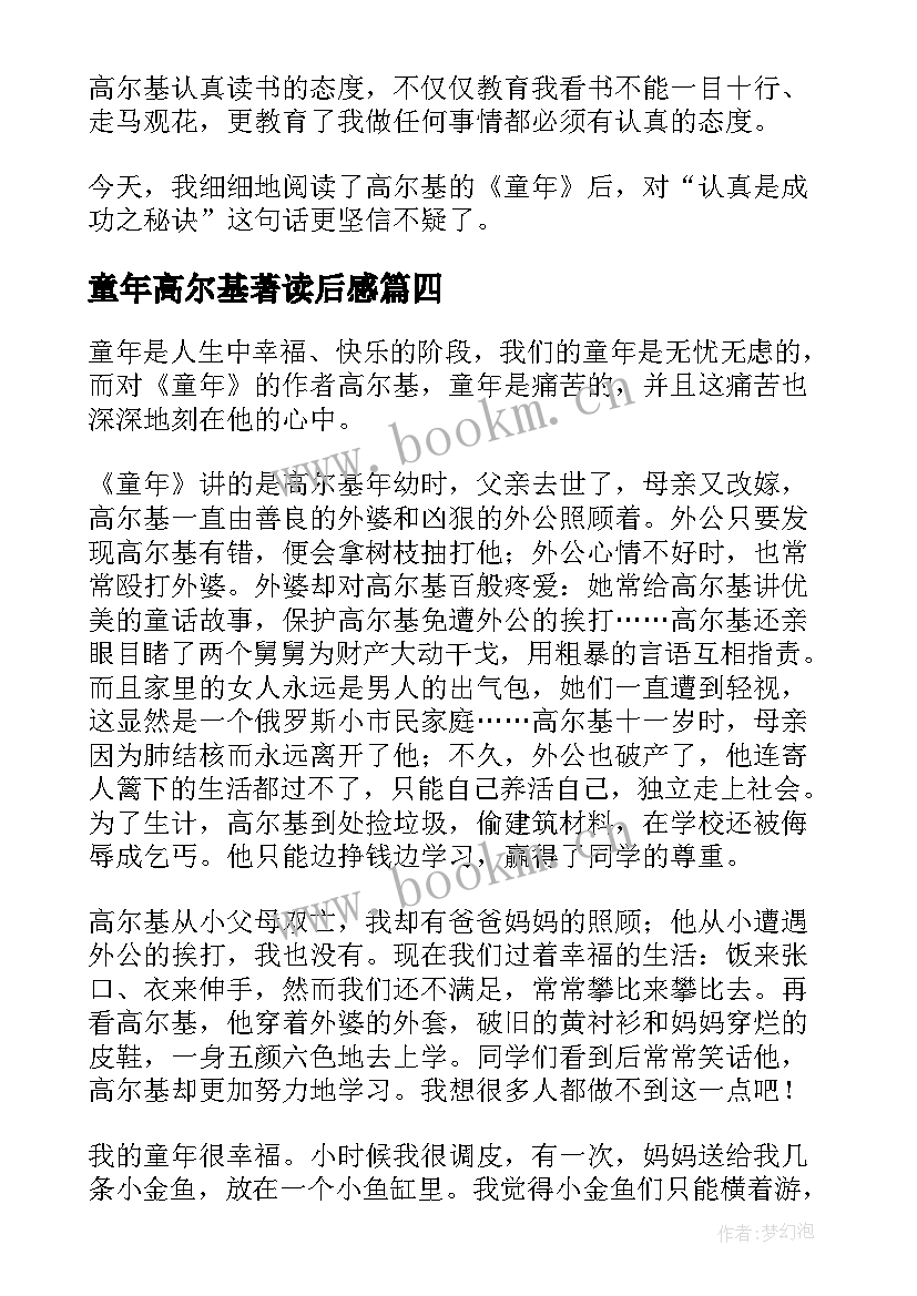 童年高尔基著读后感 高尔基童年读后感(优质8篇)