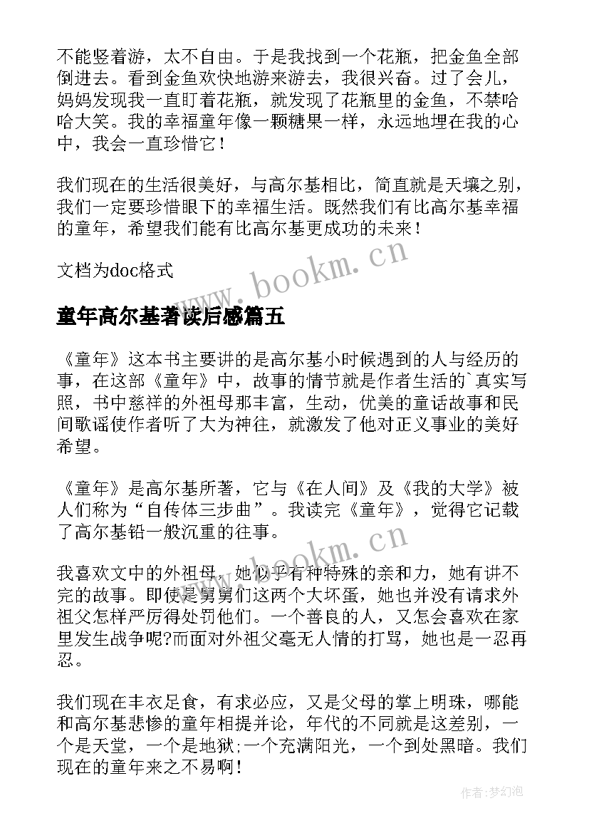 童年高尔基著读后感 高尔基童年读后感(优质8篇)