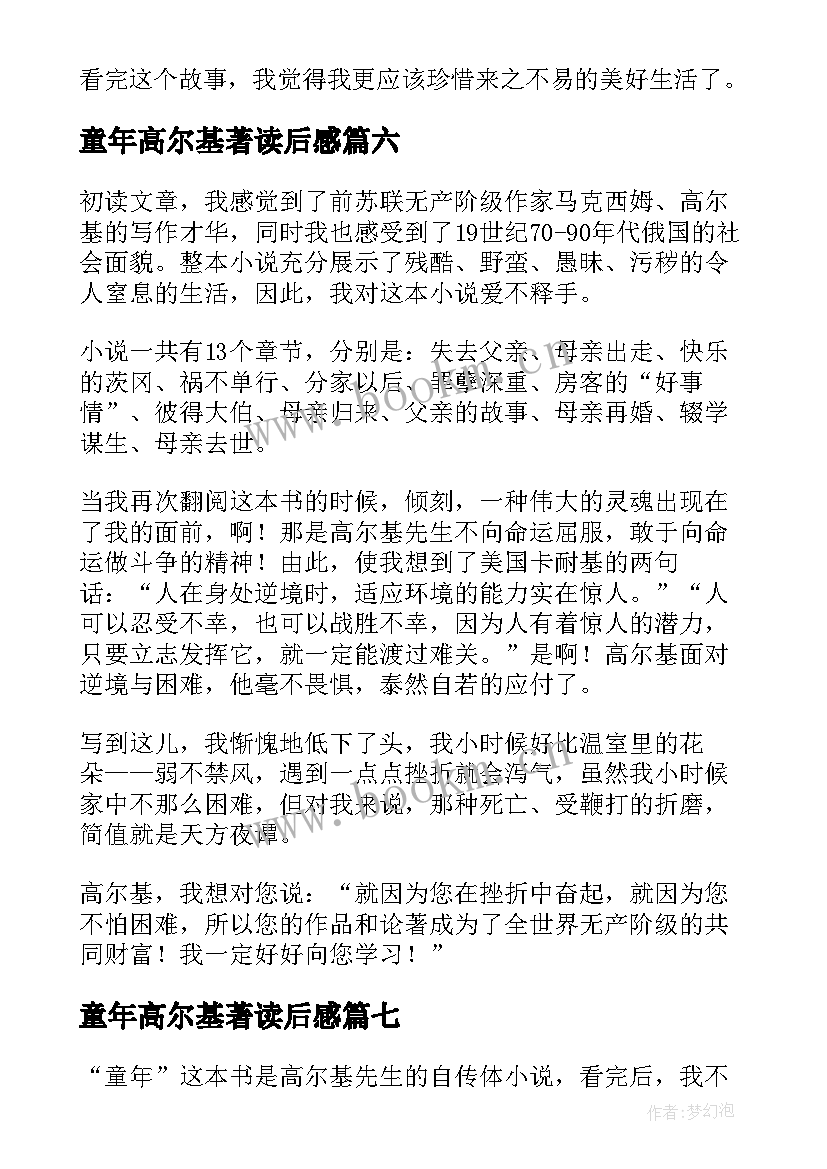 童年高尔基著读后感 高尔基童年读后感(优质8篇)