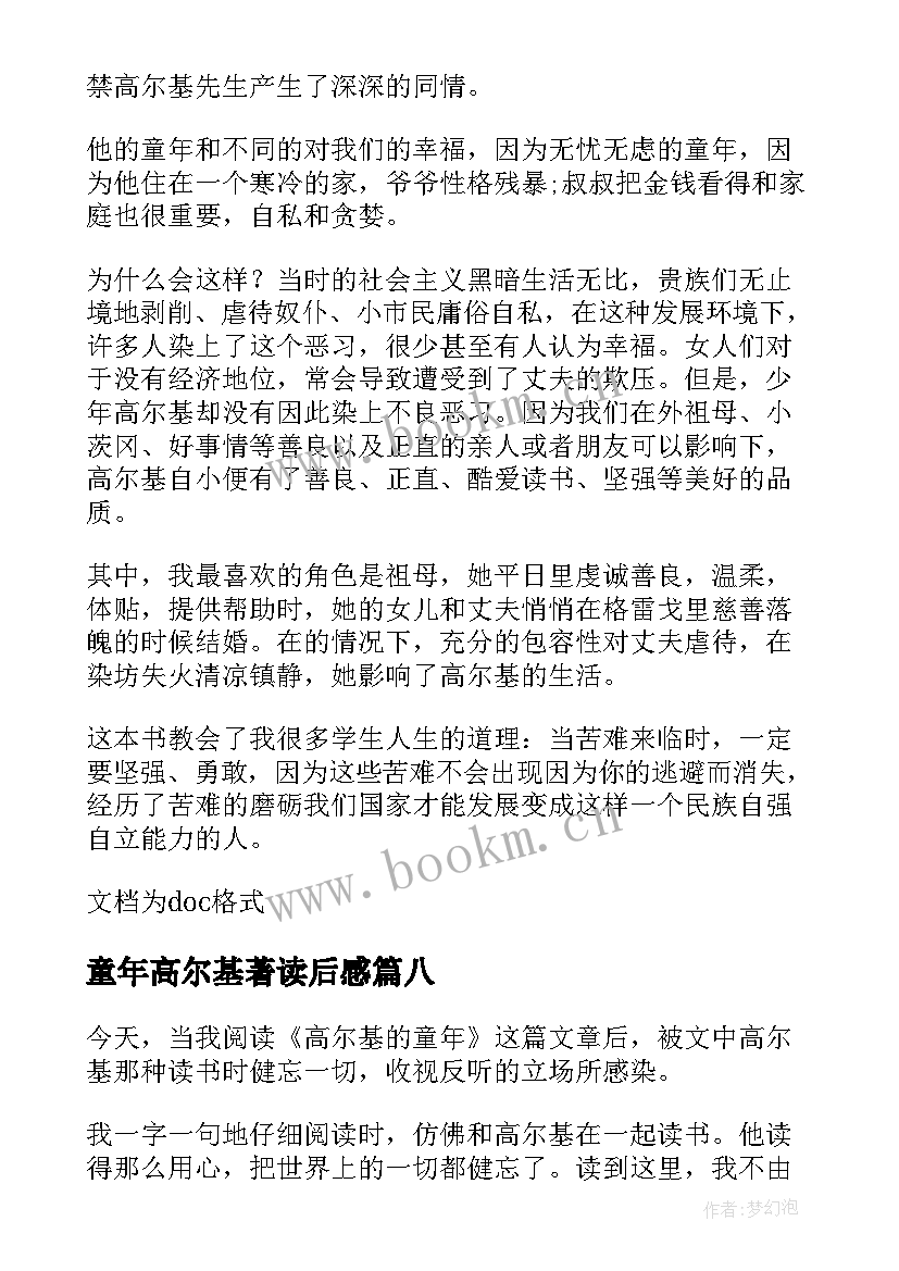 童年高尔基著读后感 高尔基童年读后感(优质8篇)