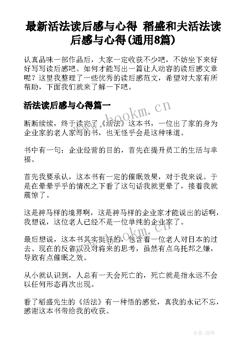 最新活法读后感与心得 稻盛和夫活法读后感与心得(通用8篇)