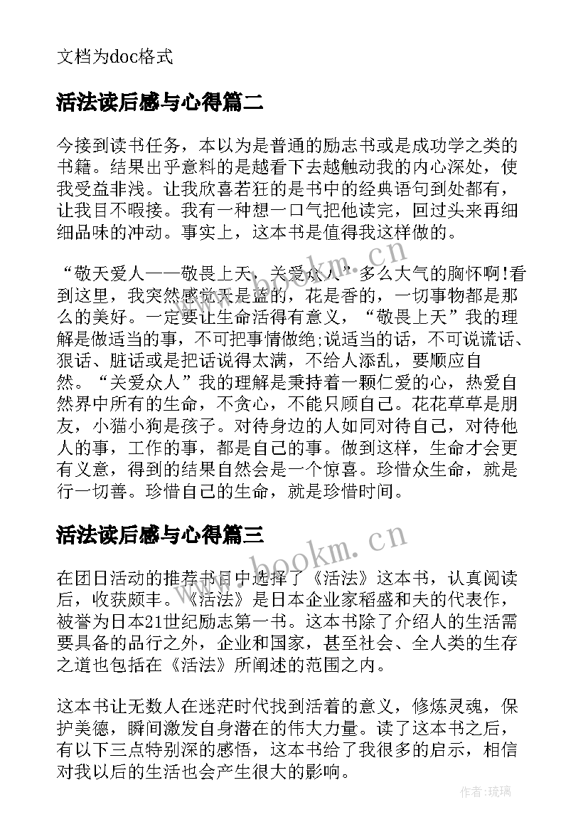 最新活法读后感与心得 稻盛和夫活法读后感与心得(通用8篇)