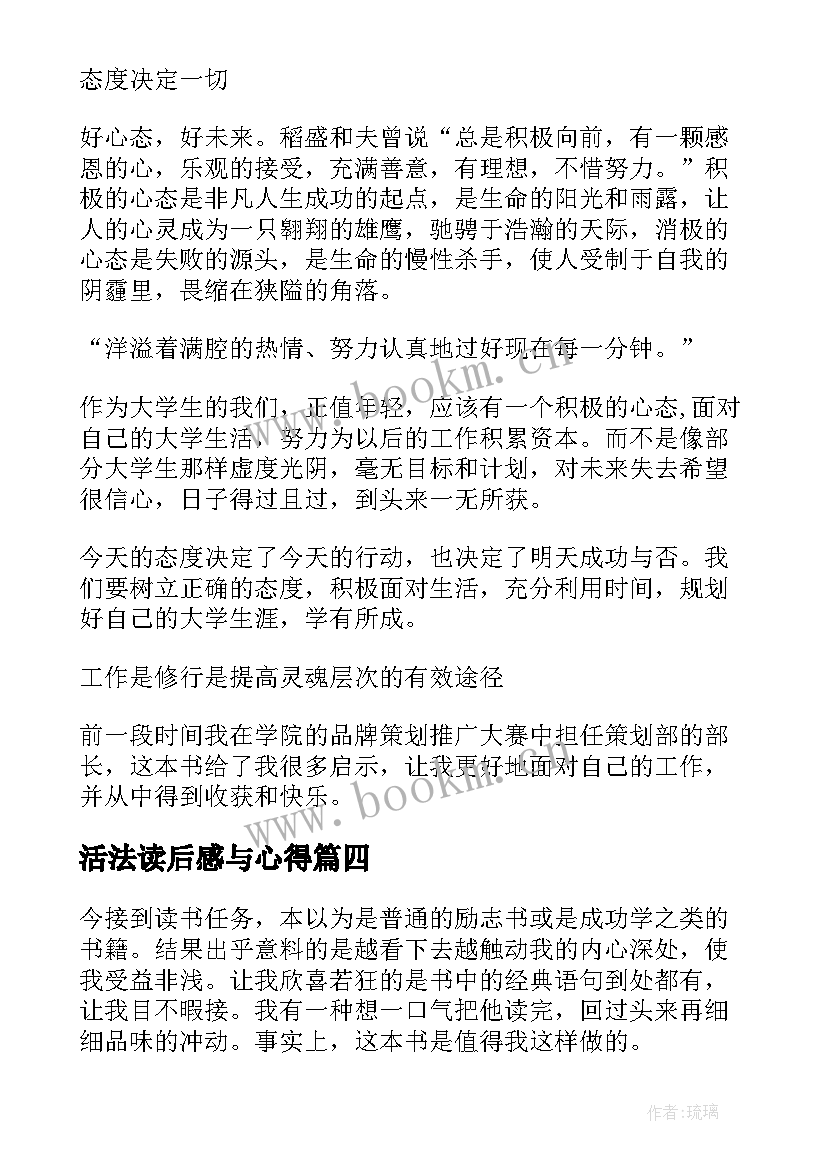 最新活法读后感与心得 稻盛和夫活法读后感与心得(通用8篇)