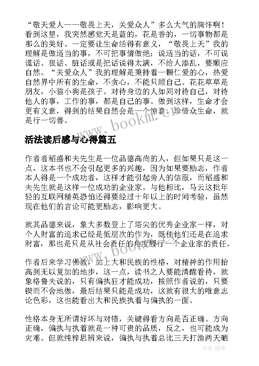 最新活法读后感与心得 稻盛和夫活法读后感与心得(通用8篇)