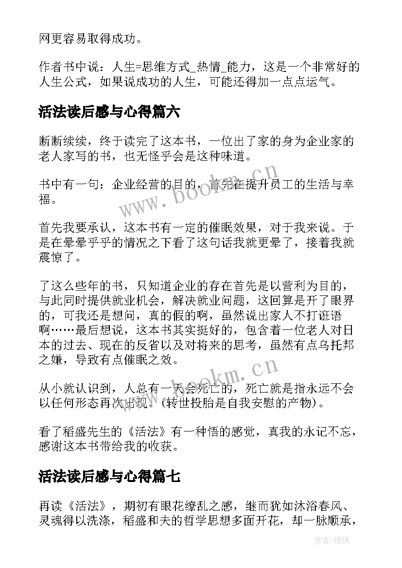 最新活法读后感与心得 稻盛和夫活法读后感与心得(通用8篇)