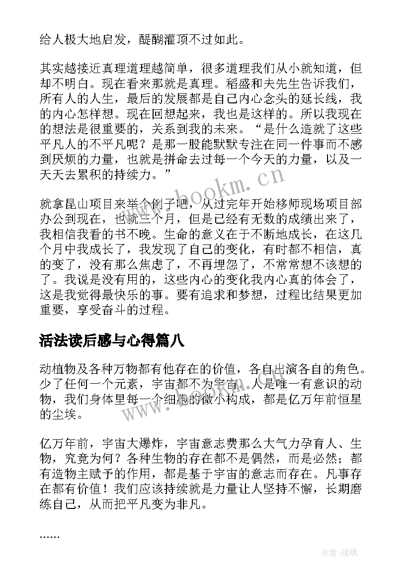 最新活法读后感与心得 稻盛和夫活法读后感与心得(通用8篇)