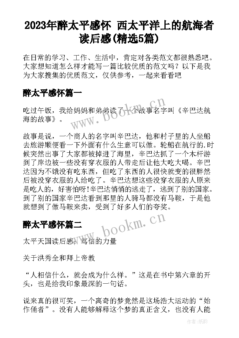 2023年醉太平感怀 西太平洋上的航海者读后感(精选5篇)