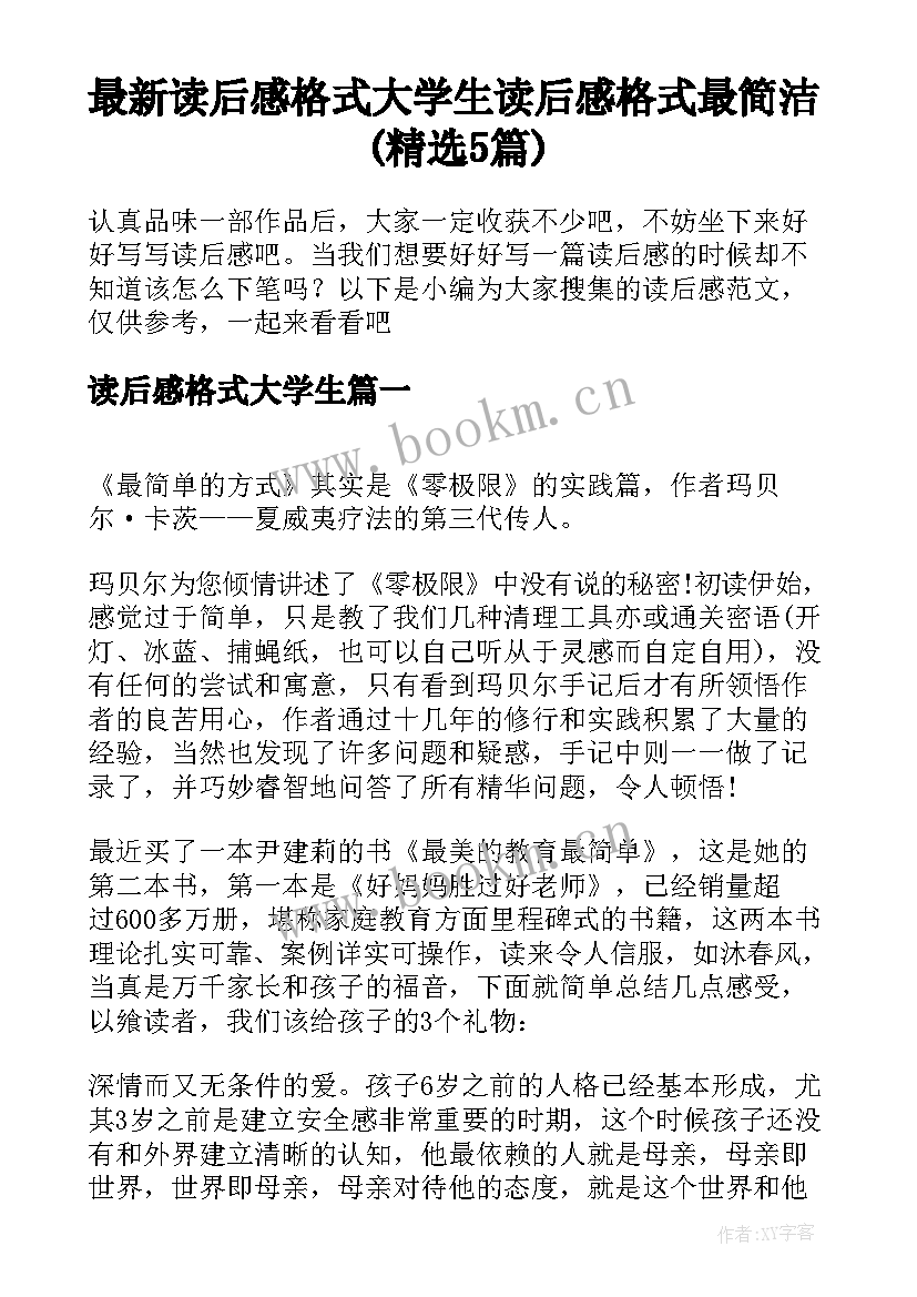 最新读后感格式大学生 读后感格式最简洁(精选5篇)