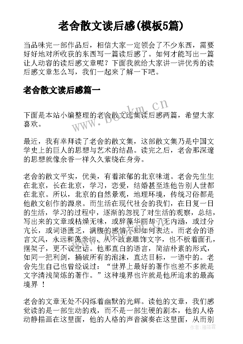 老舍散文读后感(模板5篇)