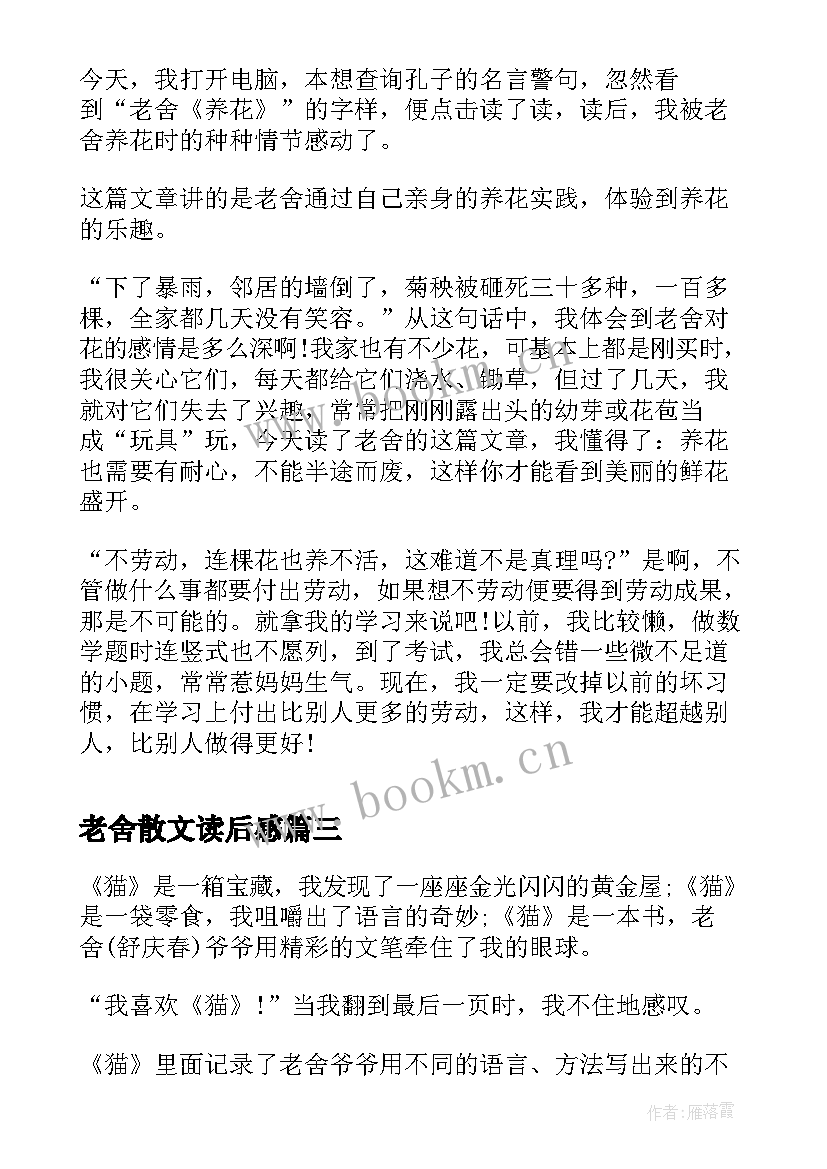 老舍散文读后感(模板5篇)