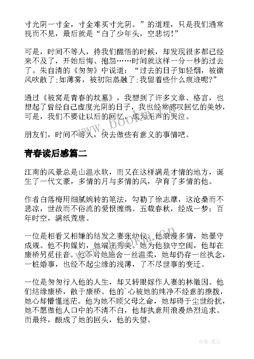 2023年青春读后感(精选8篇)